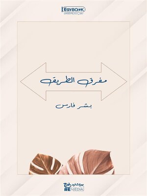 cover image of مفرق الطريق